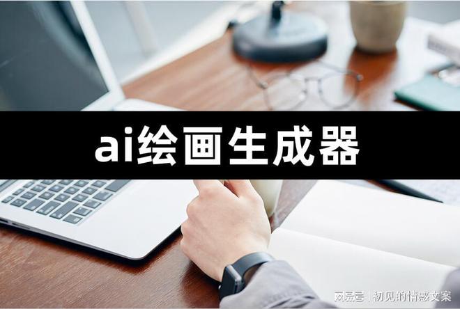 ai杏彩平台官网智能ai生成绘画ai绘画生成器今天为大家带来