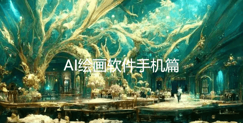 杏彩体育平台注册ai智能智能ai画图软件人工智能画图ai软件