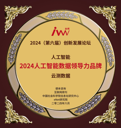 杏彩体育聚焦高质量AI数据 云测数据获“2024人工智能数据