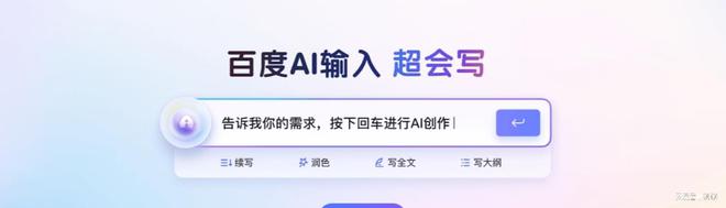 杏彩体育，百度输入法推出全场景 AI 创作助手“超会写”